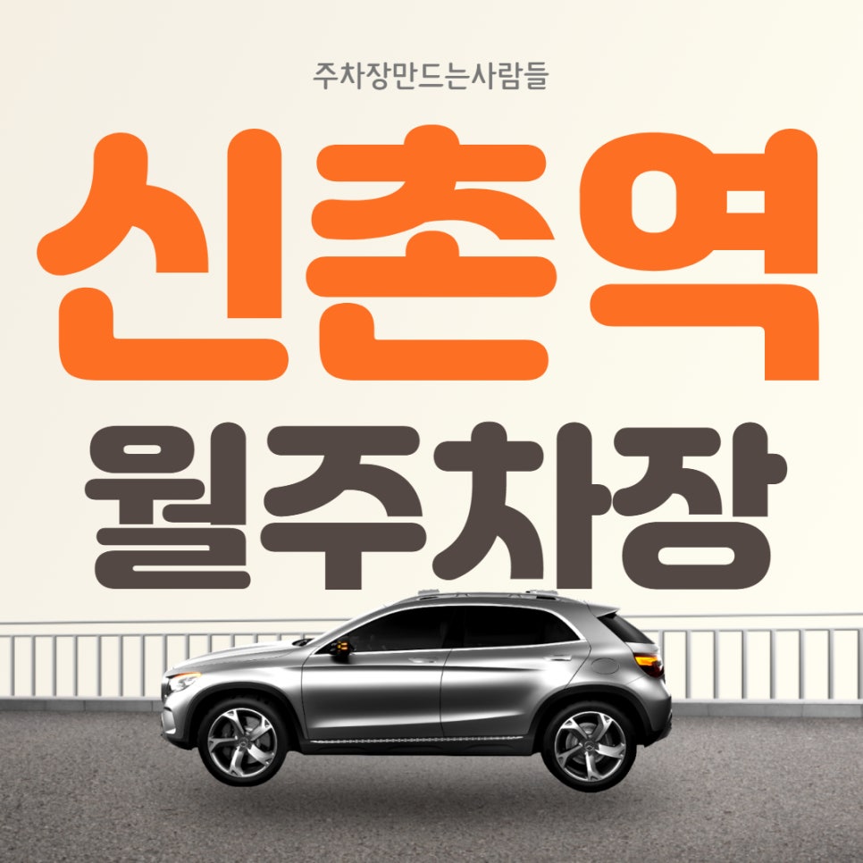 서대문구 신촌역 월주차ㅣ초A급 주차장 선착순 판매중! 대표 이미지