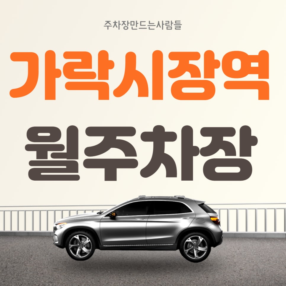 가락시장역 월주차ㅣ대기 가능ㅣ송파구 가락동 월주차는 주저말고 주만사에서! 대표 이미지