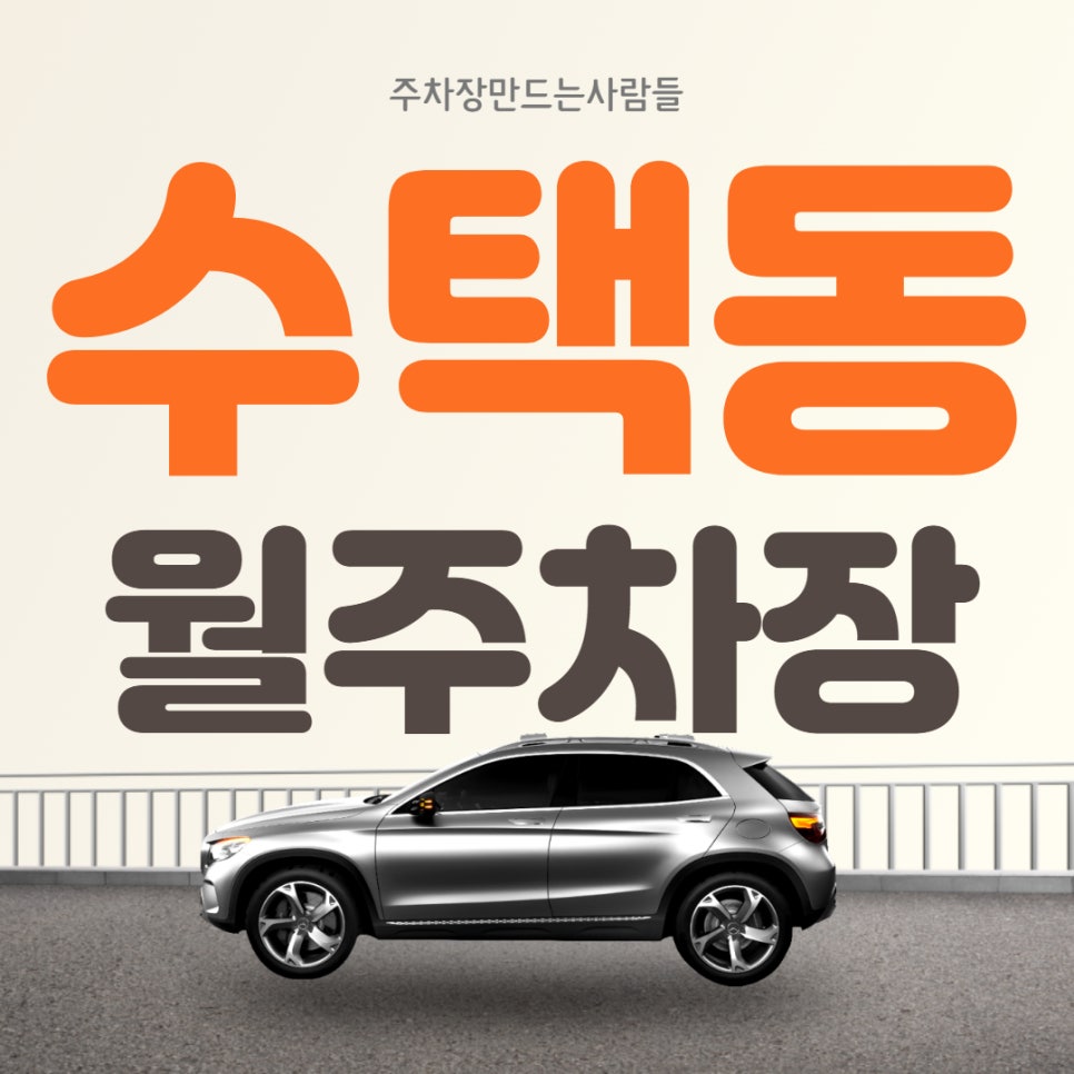 구리 수택동 월주차 단일 빈자리 주차 가능 대표 이미지