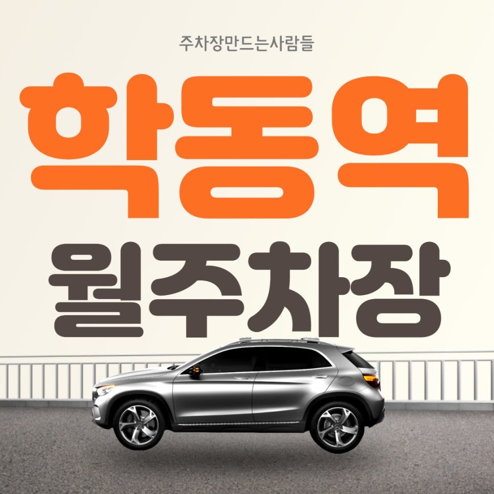 강남구 학동역 2월부터 이용 가능한 주차장 선착순 판매중 대표 이미지