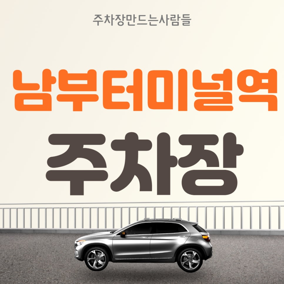 남부터미널역 월주차 유원호텔 인근 24시간 월주차장 대표 이미지