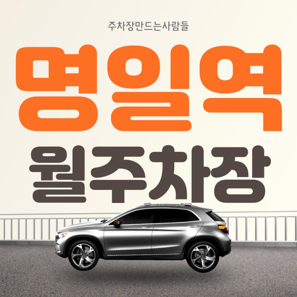 명일역 월주차 지하주차장 단일 지정석 초A급 이용 가능 대표 이미지