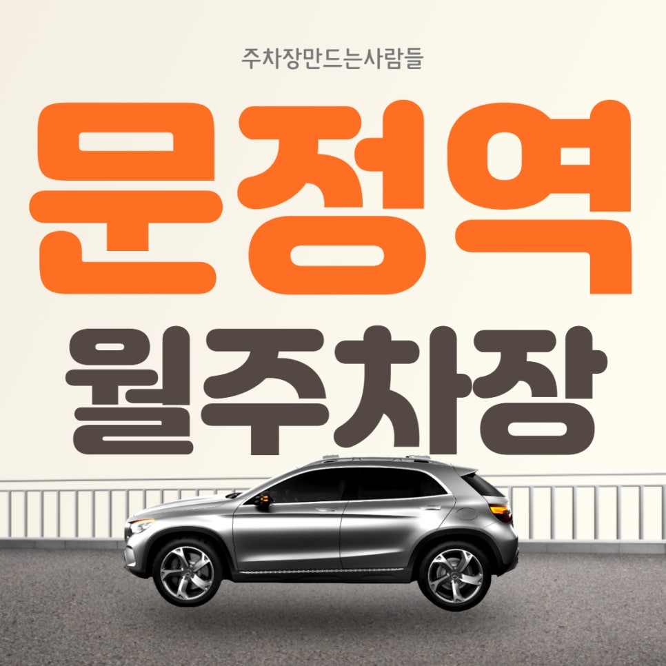 문정역 월주차 2월 주차 선착순 판매중! 대표 이미지