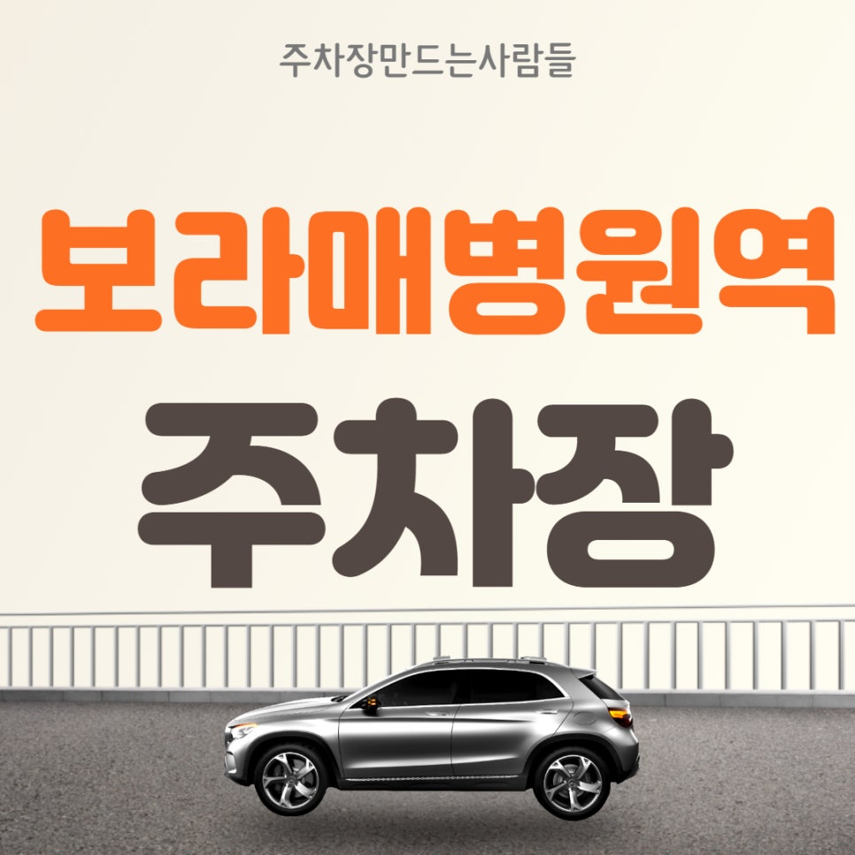보라매병원역 월주차ㅣ단일, 지정주차 가능한 주만사 주차장 대표 이미지