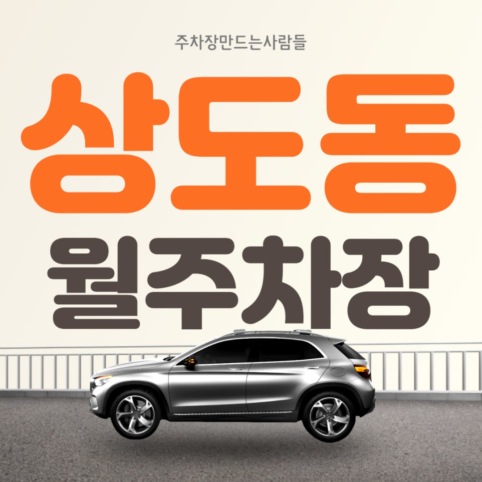 상도동 월주차 2월 이용자 선착순 1명 모집중! 대표 이미지
