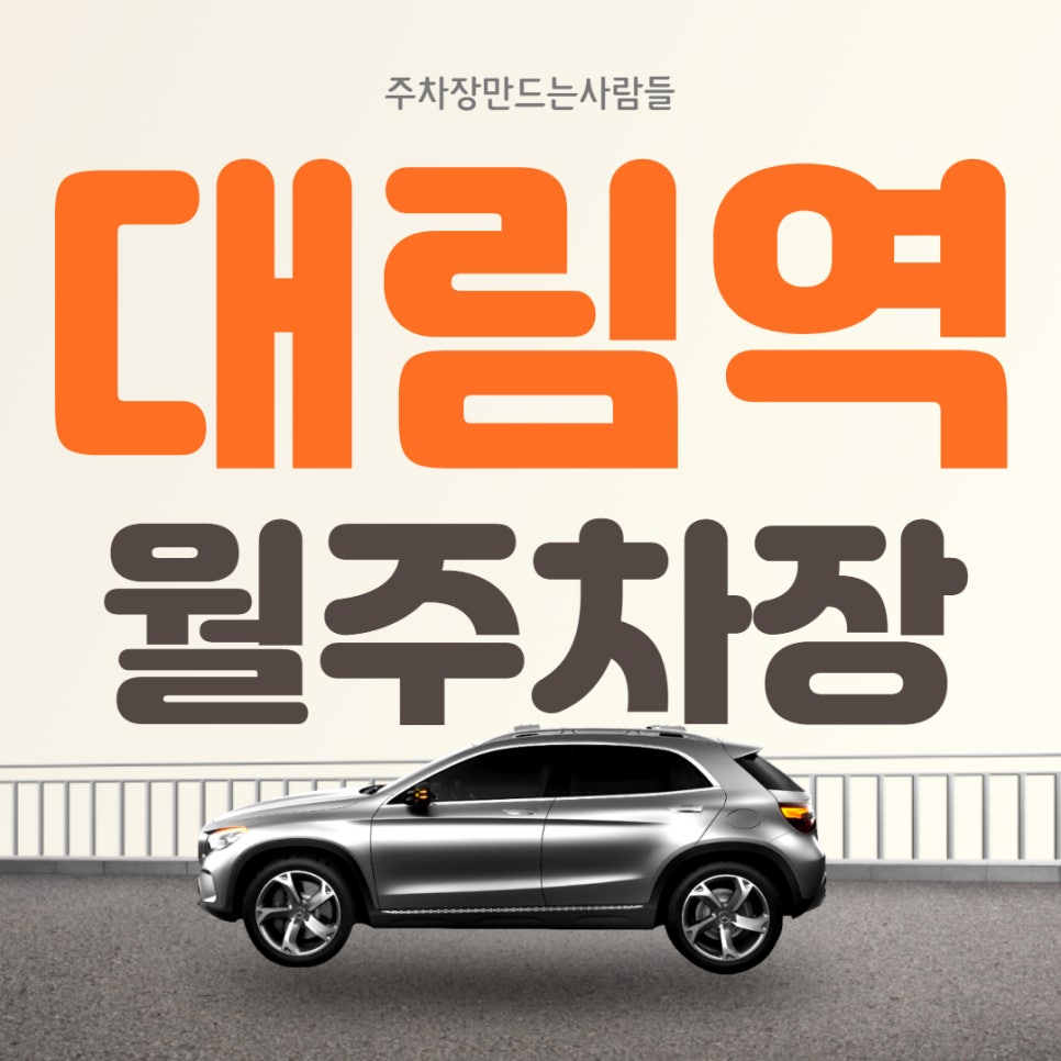 대림역 월주차 쾌적한 지하주차장 단일로 이용 가능 대표 이미지