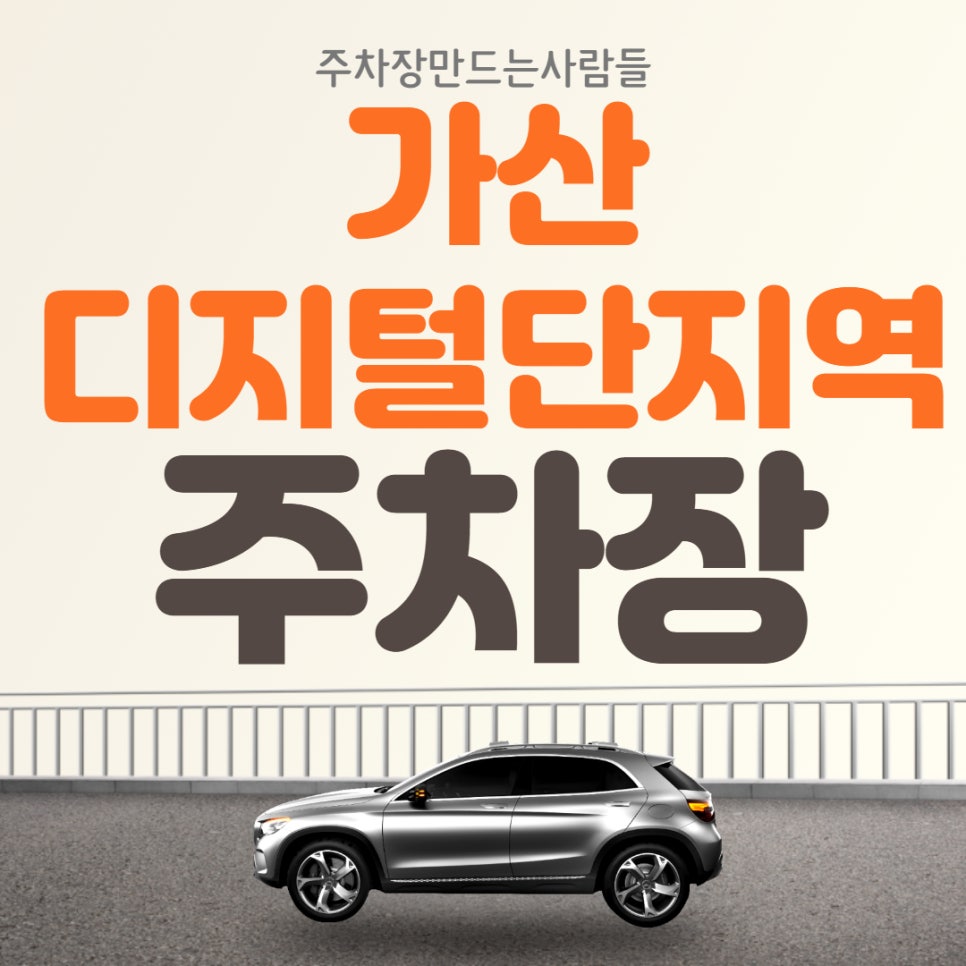 가산디지털단지역 월주차, 주만사 제휴 주차장으로 편하게 즐기세요! 대표 이미지
