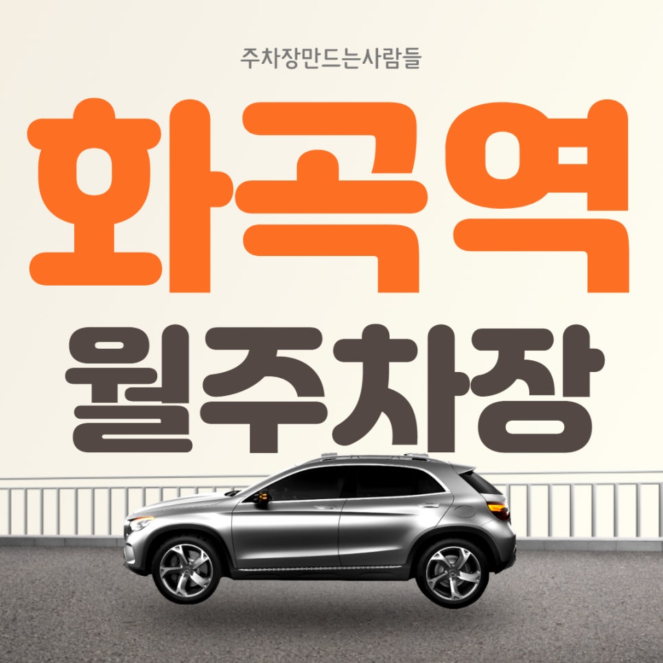 화곡동 화곡역 월주차, 단일주차 2월 이용자를 선착순으로 모집하니 서두르세요! 대표 이미지