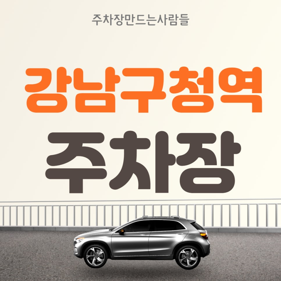 강남구청역 월주차 판매가 인하! 지정석으로 만나보세요 대표 이미지