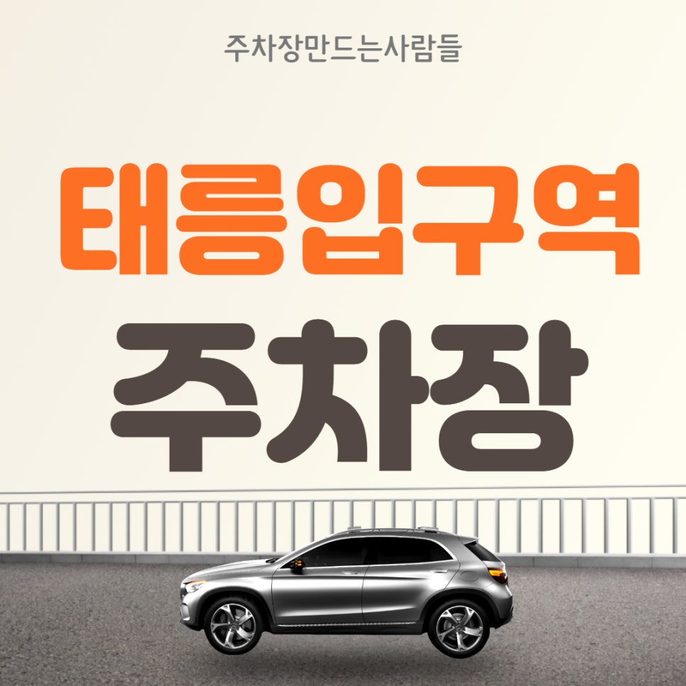 태릉입구역 월주차, 단일주차 2월 이용자 선착순 모집합니다! 대표 이미지