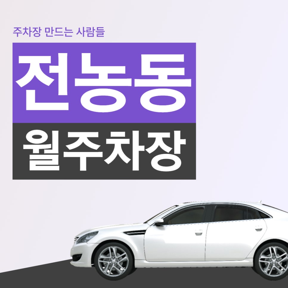 전농동 월주차 2월부터 바로 이용 가능! 안전한 지정석으로 주차하세요! 대표 이미지