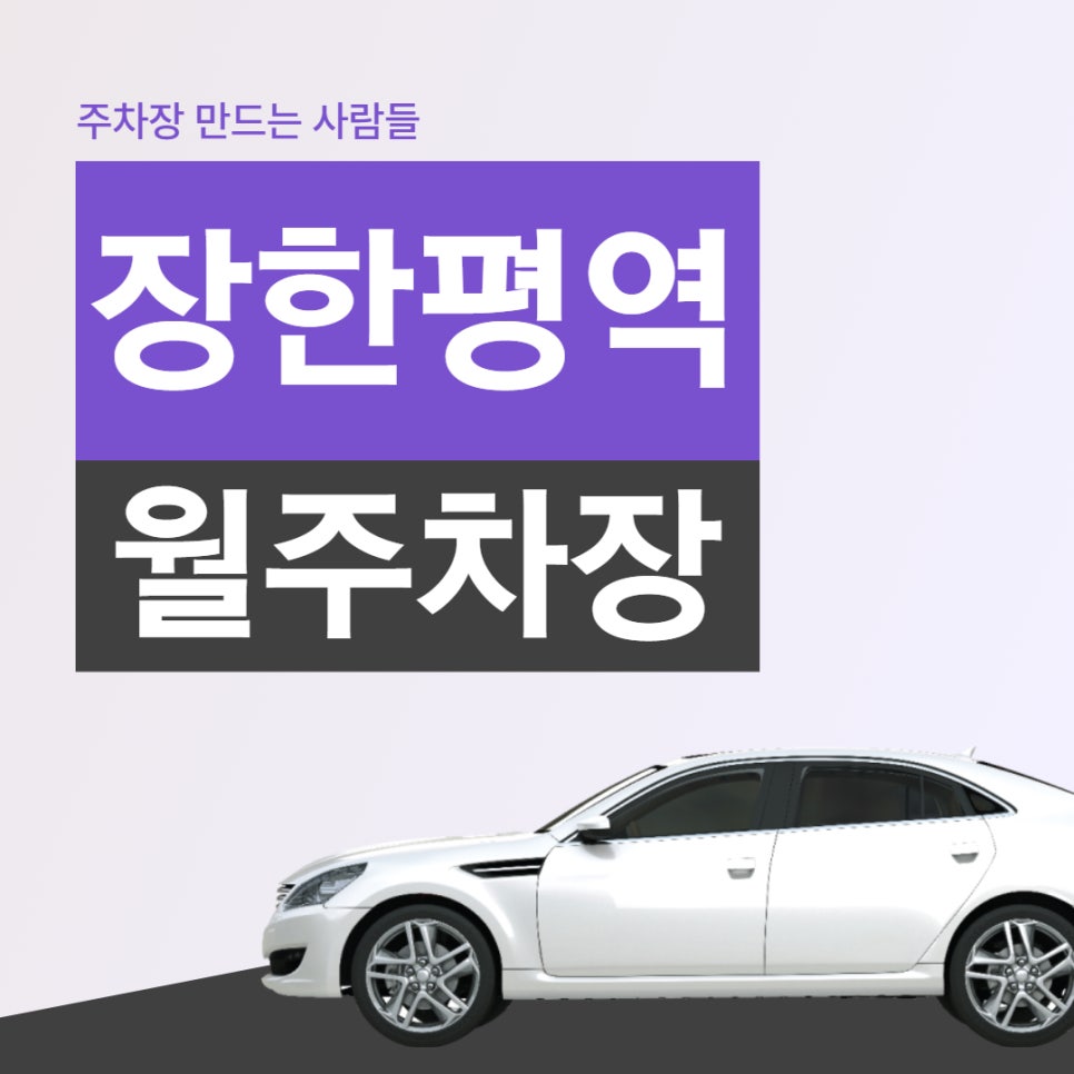 장한평역 월주차, 지금 이 게시물을 보는 당신이 마지막 이용자! 대표 이미지