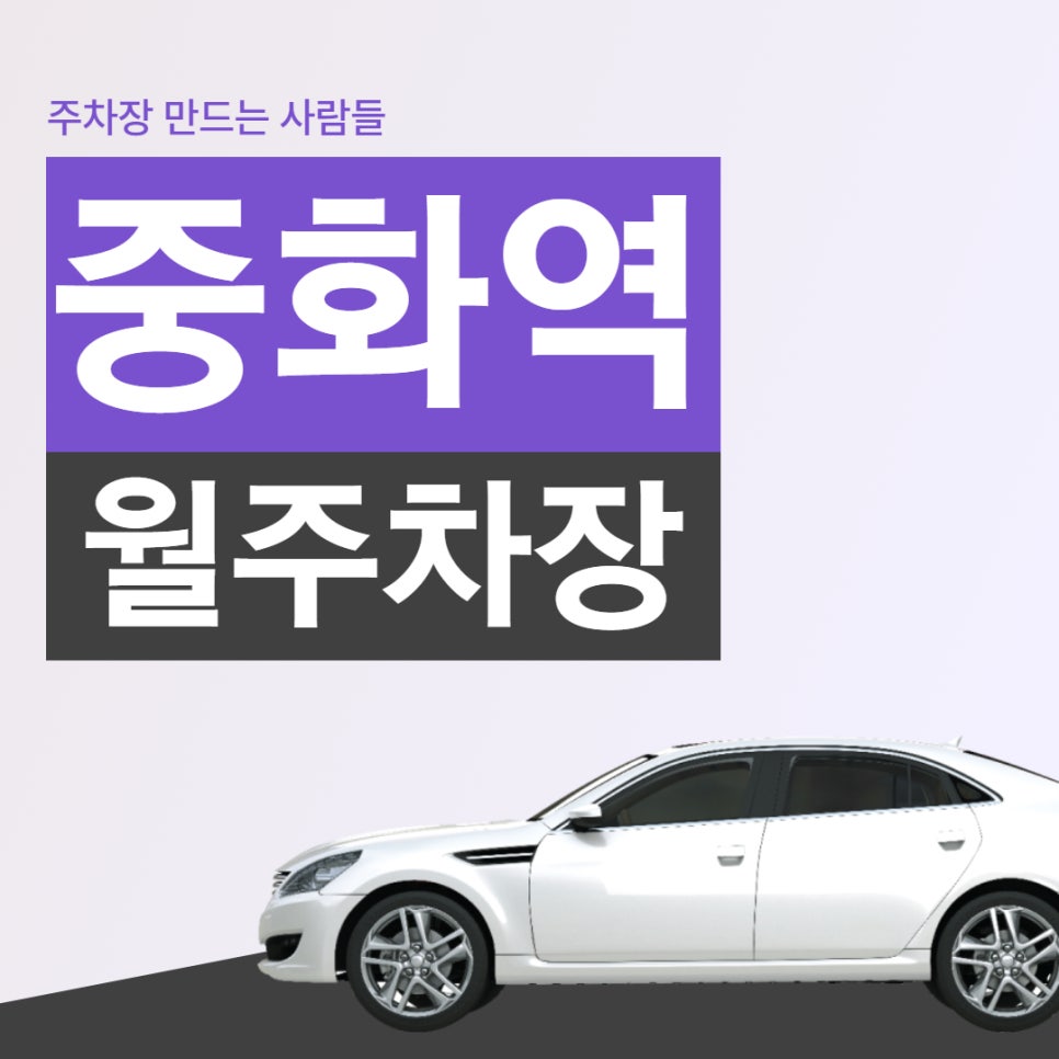 중화역 월주차, 주만사에서만 만날 수 있는 주차장~ 대표 이미지