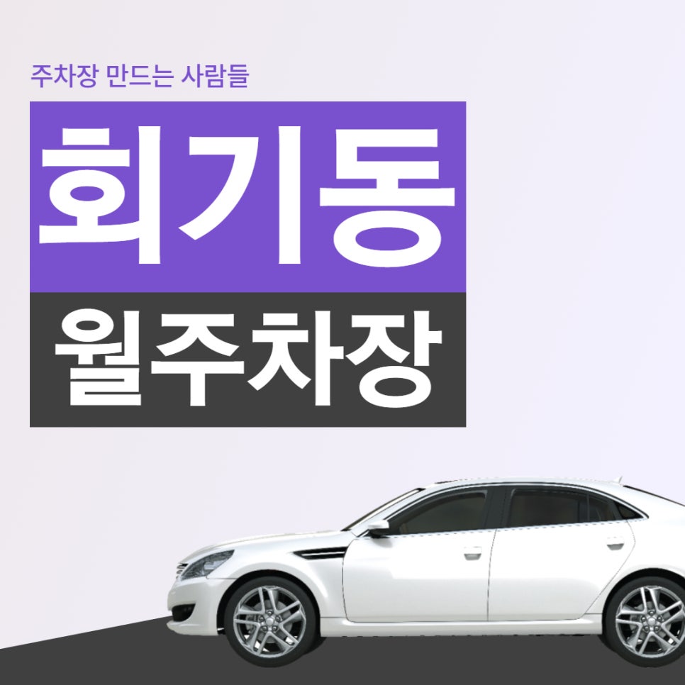 회기동 월주차, 이 기회 놓치면 회기동에서 주차 못해요! 대표 이미지