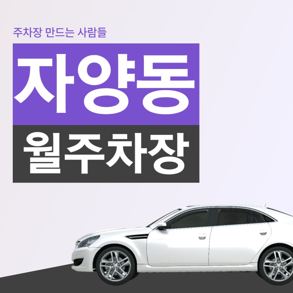 자양동 월주차, 안전한 실내 주차장을 이용하세요 대표 이미지