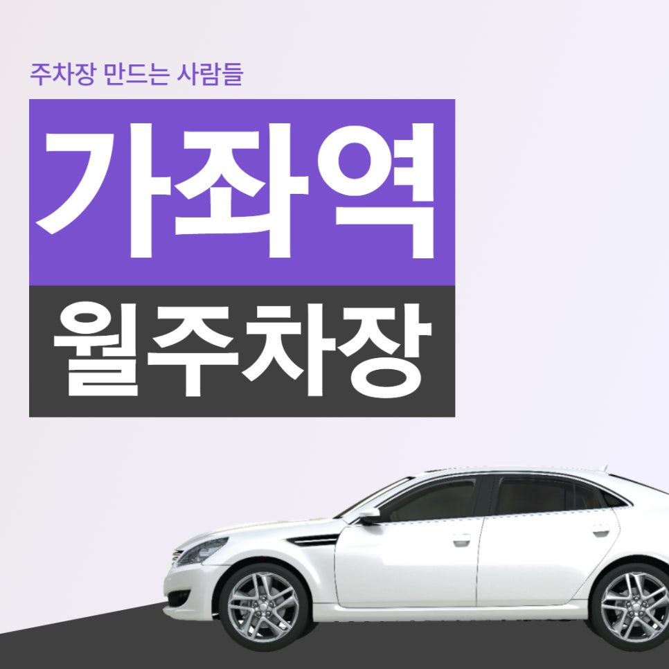 가좌역 월주차, 주차장 찾으러 가좌 대표 이미지