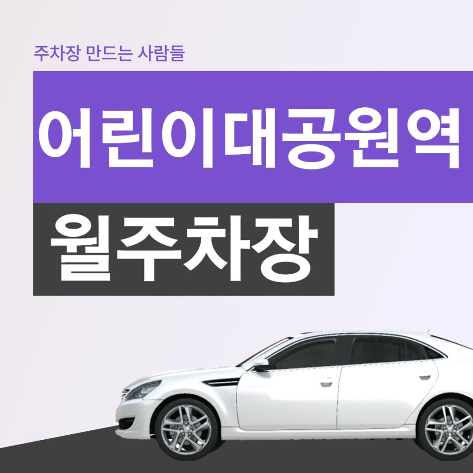 어린이대공원역 월주차, 실내 지정자리 주차장 대표 이미지