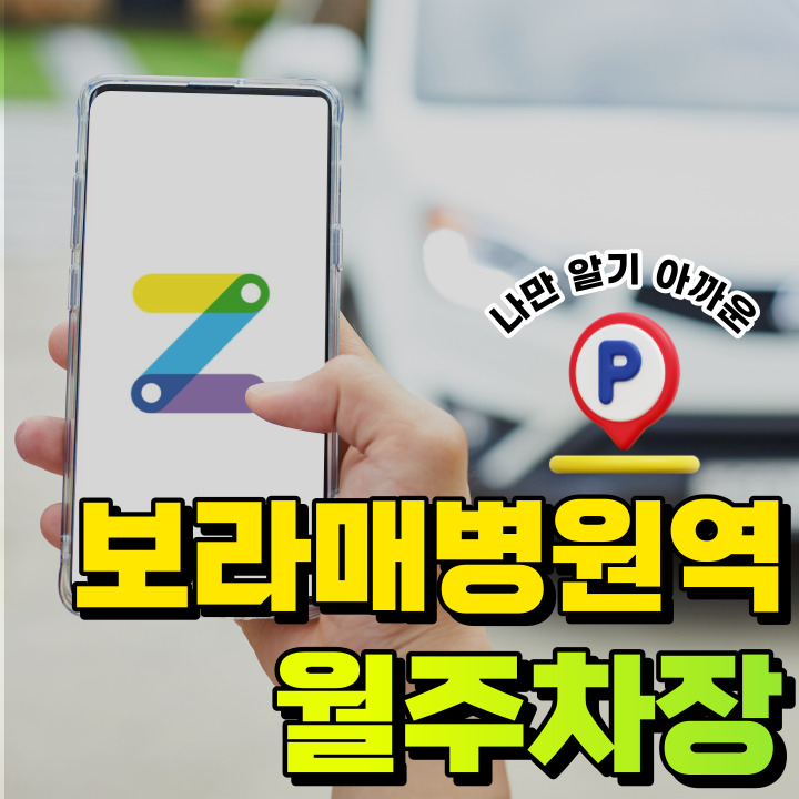 보라매병원역 신대방동 월주차 내가 찾던 바로 그 곳!! 대표 이미지