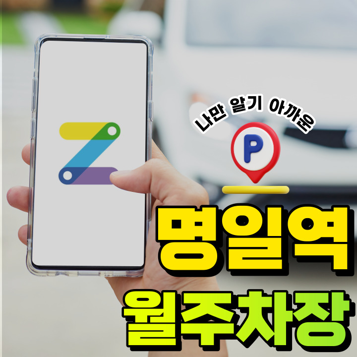 명일역│명일동 부근 가성비甲 월주차 공유해요-! 대표 이미지