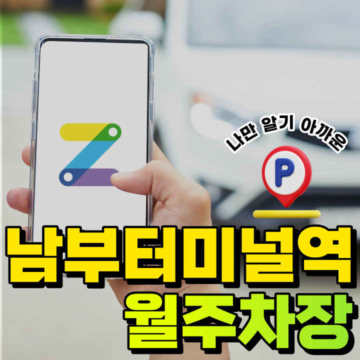 남부터미널역│서초동│역세권 월주차로 편하게 이용해보세요~! 대표 이미지