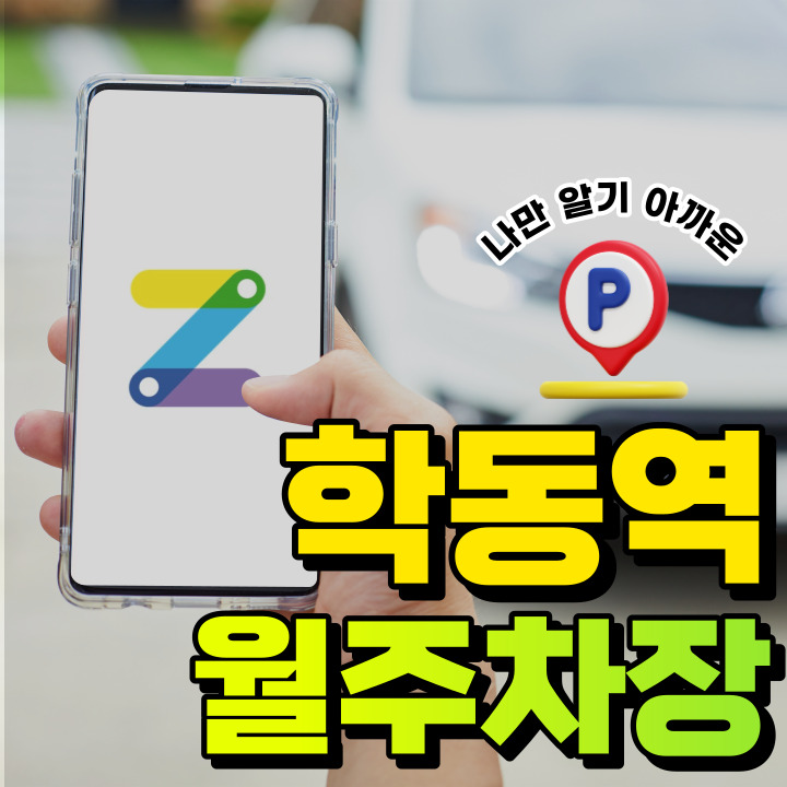 학동역│논현동│역세권월주차 정보 공유~! 대표 이미지
