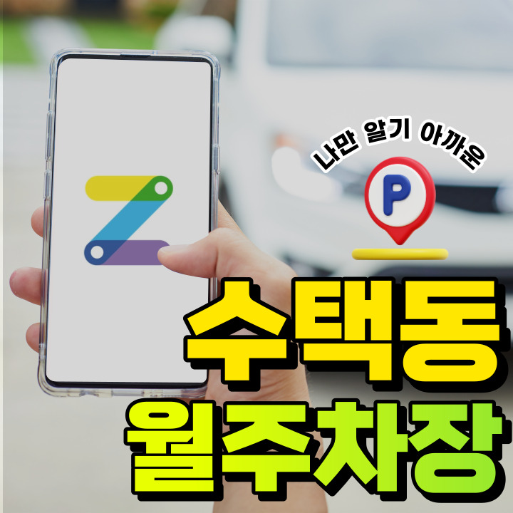 수택동 구리시립체육공원 인근 단일주차 가능한 월주차장 소개드립니다~! 대표 이미지