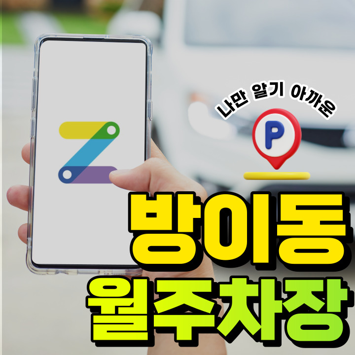 방이동│송파나루역│초역세권 월주차 주차장을 소개합니다~! 대표 이미지