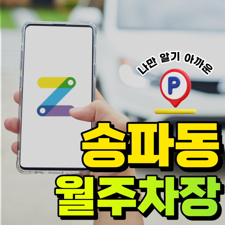 송파동│석촌역│역세권 월주차 │24시 이용 가능 주차장! 대표 이미지