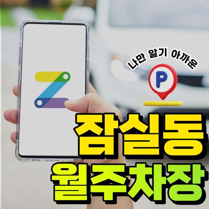 잠실동│잠실새내역 5분거리│역세권 월주차 공유합니다~! 대표 이미지