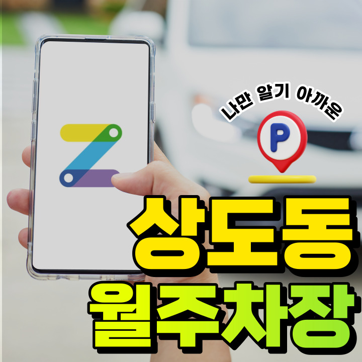 상도동 월주차│상도초등학교 인근│편리한 단일주차! 대표 이미지
