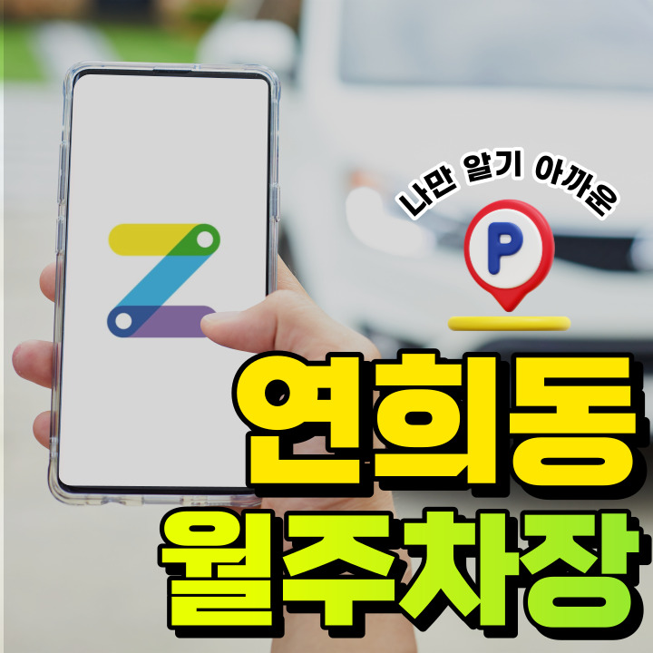 연희동 월주차│서울외국인학교 인근│10만원! 가성비 좋은 주차장을 소개합니다~! 대표 이미지