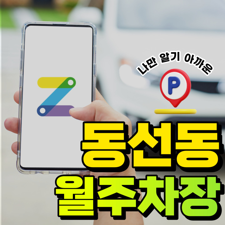 동선동 월주차│성신여대입구역│초초초역세권│역세권에 단일주차! 대표 이미지