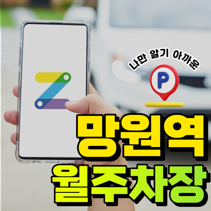 망원역 월주차│초역세권 가성비 좋은 주차장을 찾는다면 여기로 오세요~! 대표 이미지