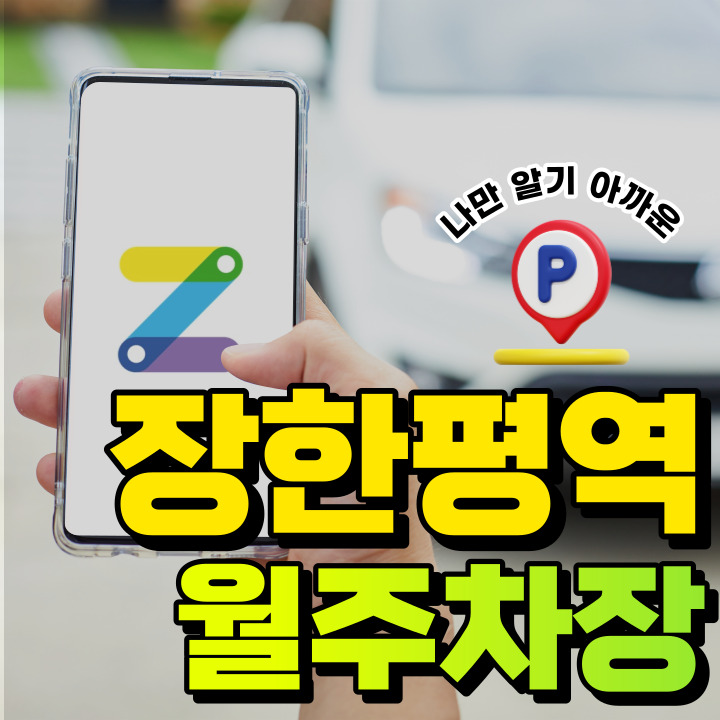 장한평역 월주차장│초역세권│가성비 좋은 주차 자리 찾아가세요! 대표 이미지