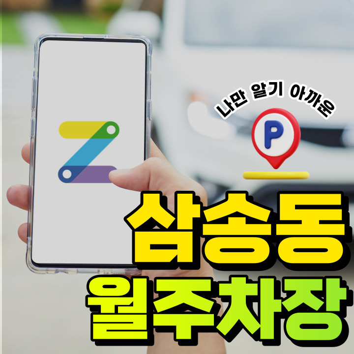 내가 찾던 월주차!│삼송동│삼송역 역세권 월주차 대표 이미지