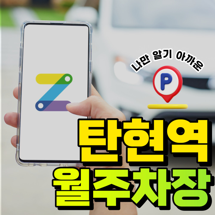 의정부동 월주차 │의정부역 도보 5분거리 │얼른 잡아가세요~! 대표 이미지
