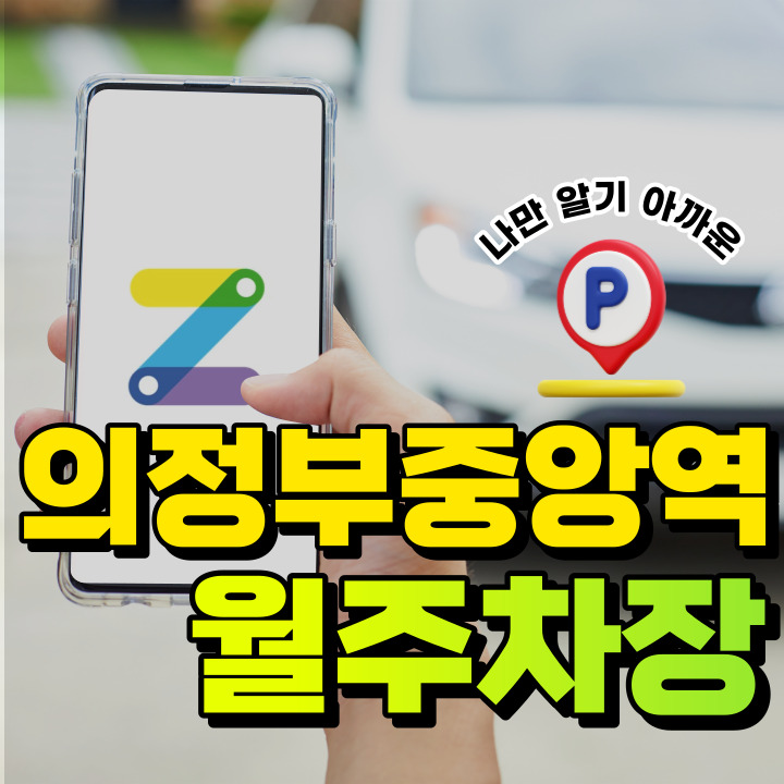 의정부중앙역 월주차│의정부시 의정부동│월주차 가능한 곳! 대표 이미지