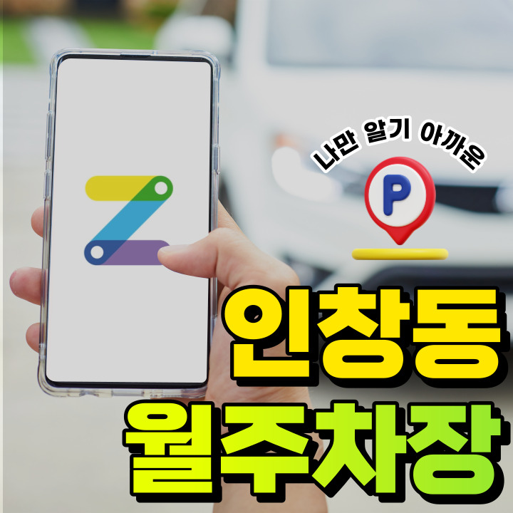 인창동 월주차│경기 구리시 인창동│인창중앙공원 인근에 위치한 곳! 대표 이미지
