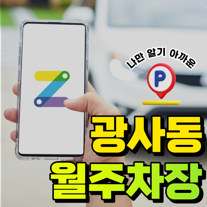 광사동 월주차│경기 양주시 광사동│가성비 좋은 월주차장! 대표 이미지