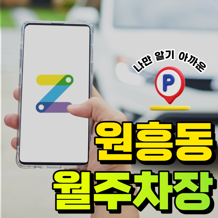 원흥동 월주차│경기 고양시 덕양구 원흥동│원흥역과 가까운 역세권 월주차장! 대표 이미지