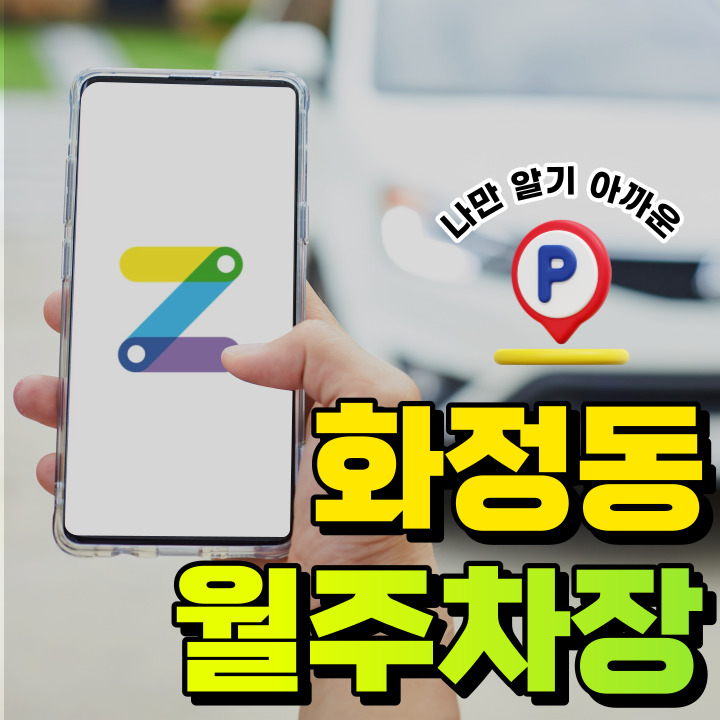 화정동 월주차│경기 고양시 덕양구 화정동│가성비 좋은 월주차장! 대표 이미지