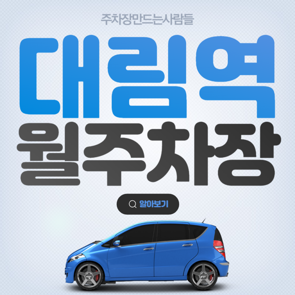 대림역 월주차 │ 영등포구 대림동 │ 대림역 12번출구, 서울영림초, 서울대림동우체국 인근 │월 9만원대 대표 이미지