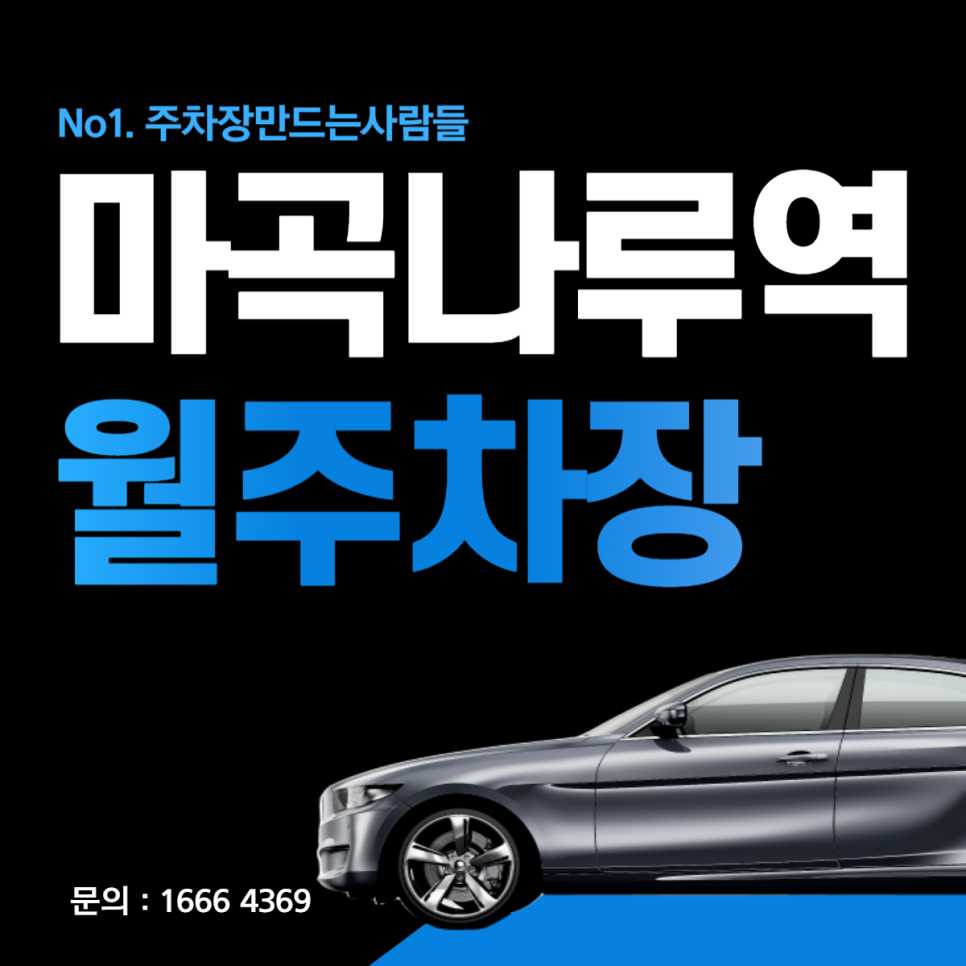 마곡나루역 월주차 │ 강서구 마곡동 │ 마곡나루역,공항고등학교, 푸르미어린이공원 인근 │월 20만원대 대표 이미지
