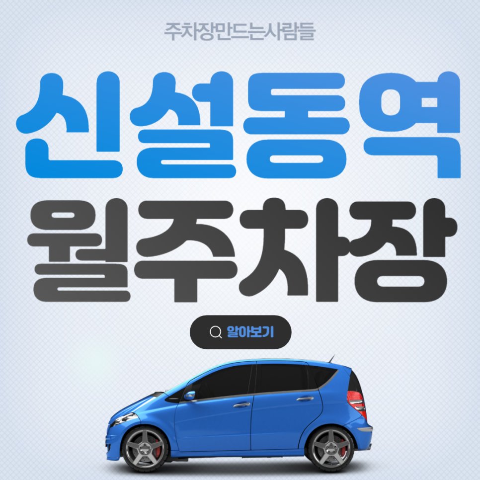 신설동역 월주차 │ 동대문구 용두동 │ 신설동역 3번출구, 용두초등학교, 대광고등학교 인근 │월 10만원대 대표 이미지