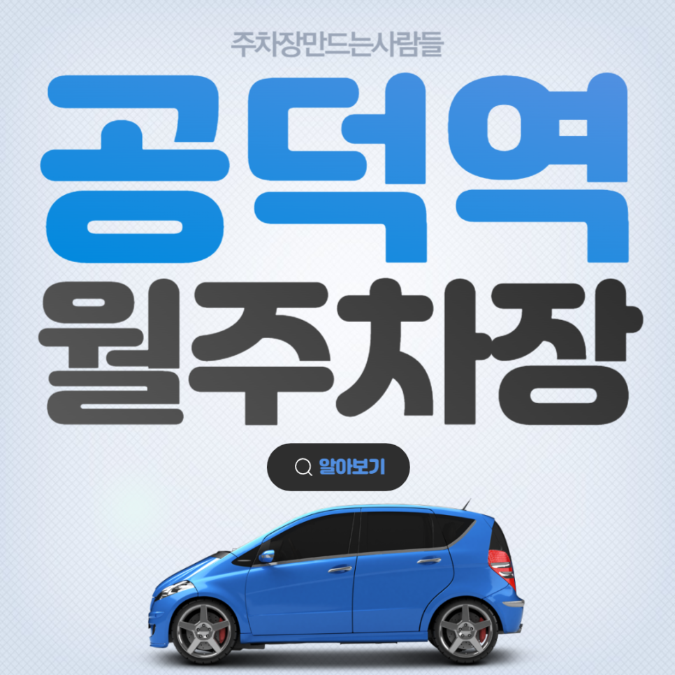 공덕역 월주차 │ 마포구 신공덕동 │ 공덕역 4번출구 서울 공덕초, 효창공원 인근 │월 10만원대 대표 이미지
