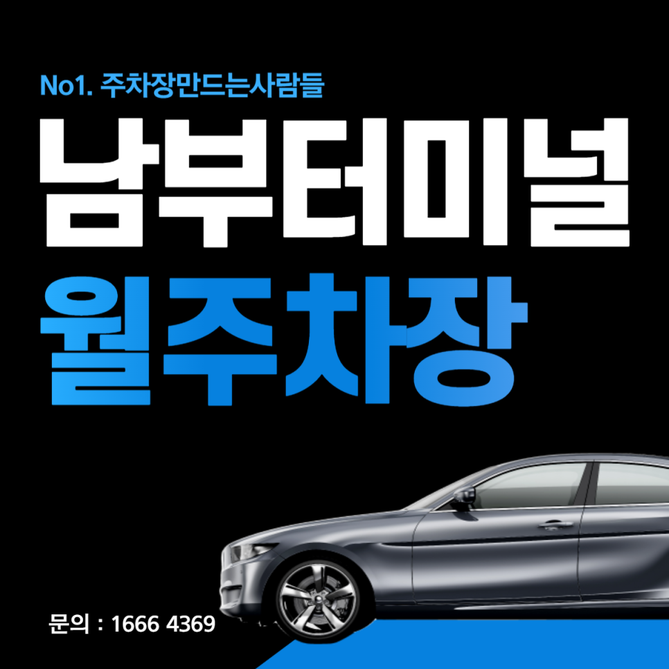 남부터미널역 월주차 │ 서초구 서초동 │ 남부터미널역 4번출구 인도박물관, 서울메디칼 인근 │월 20만원대 대표 이미지