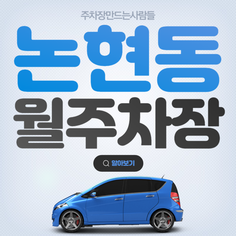 논현동 공영주차장 │ 강남구 논현동 │ 강남구청역 3번출구, 요한한의원, 학동로 인근 │월 20만원대 대표 이미지
