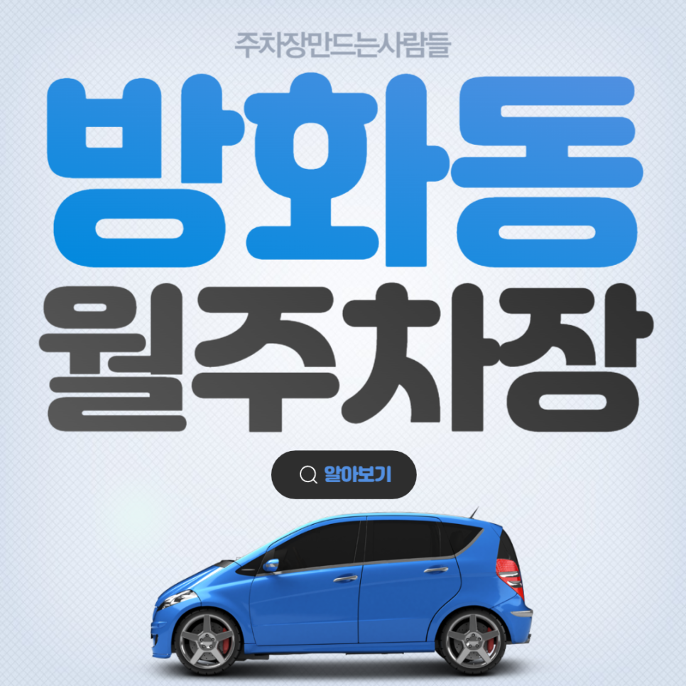 방화동 공영주차장 │ 강서구 방화동 │ 방화역, 한국유통, 방화로 인근 │월 10만원 대표 이미지