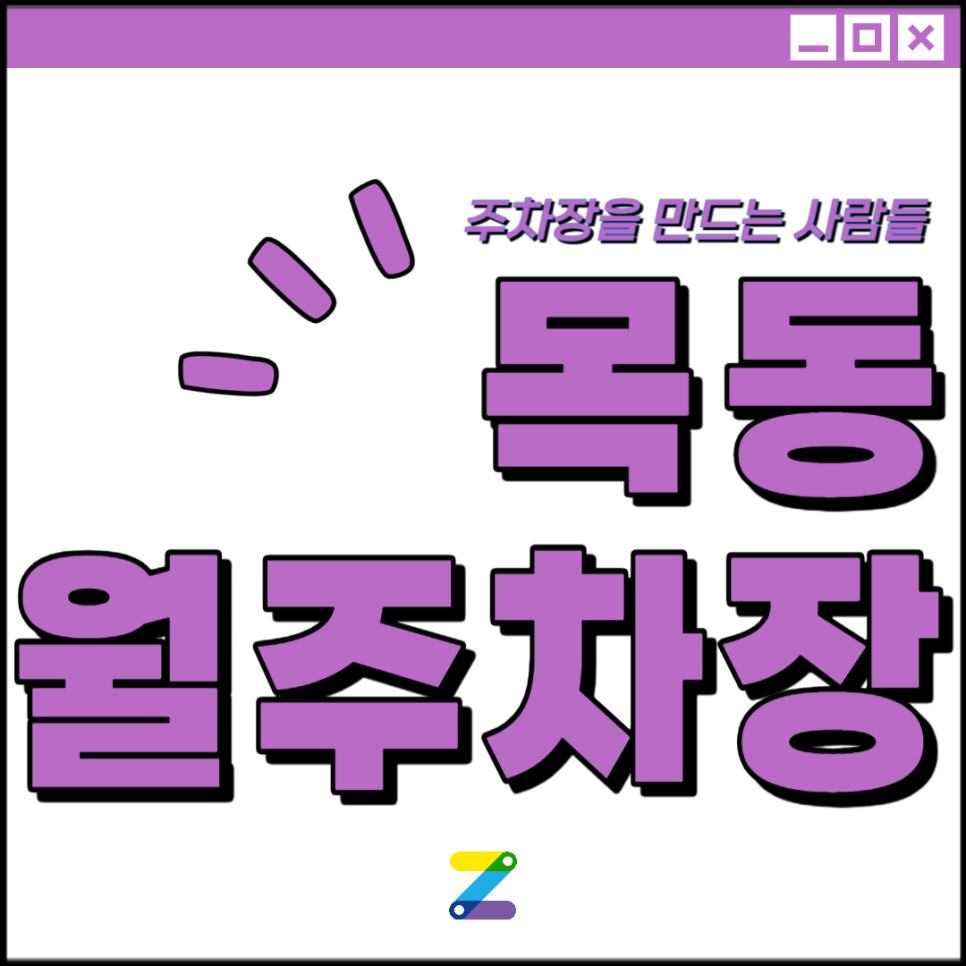목동 월주차 │ 양천구 목동중앙로 │ 등촌역 4번출구, 한두어린이공원 인근 │월 10만원대 대표 이미지