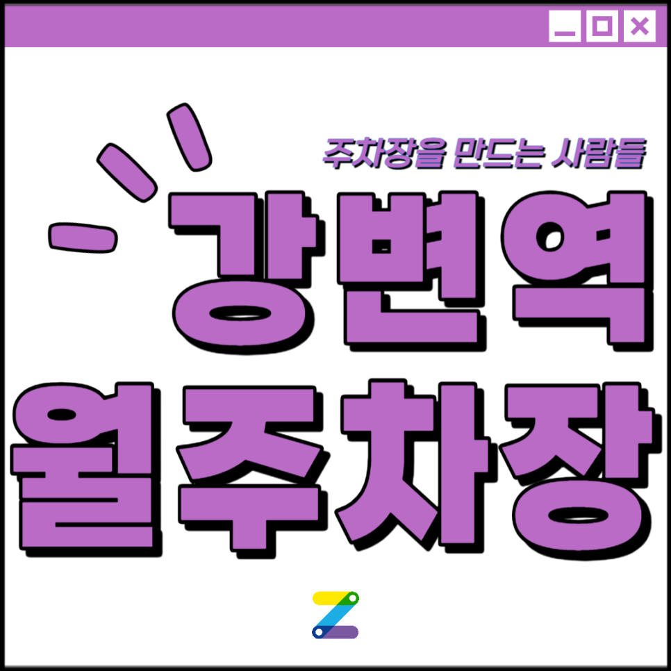 강변역 월주차 │ 광진구 자양동 │ 강변역 3번출구, 광양중학교 인근 │월 10만원대 대표 이미지